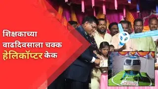 #vasai शिक्षकाच्या वाढदिवसाला चक्क हेलिकॉप्टर केक | NEWS AND INFO