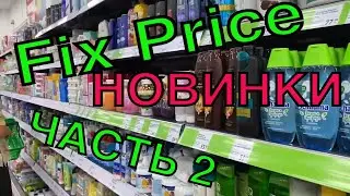 Обзор Fix Price 🛍 Много Новинок ❤️ Мои Покупки 👍 Часть 2