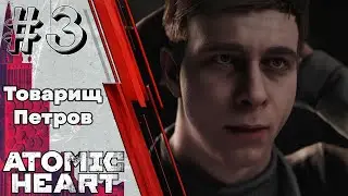 Atomic Heart - #Прохождение 3 - Товарищ Петров
