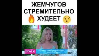 Жемчугов стремительно худеет #shorts