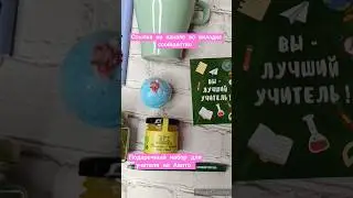 ЧТО ПОДАРИТЬ УЧИТЕЛЮ? ИДЕИ ПОДАРКОВ НА ДЕНЬ УЧИТЕЛЯ Что подарить учителю на 1 сентября