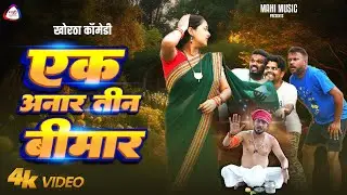 एक अनार तीन बीमार  II Ek Anaar Teen Bimar II Mahi Music  #newkhorthacomedy #jharkhandicomedy