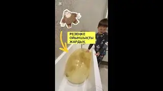 🤯РЕЗЕҢКЕ ОЙЫНШЫҚТЫ СУ ТОЛТЫРЫП ЖАРДЫҚ💣 ӨТЕ ҚЫЗЫҚ ВИДЕО👍🏻