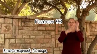 Psalm 94 in Russian sign language