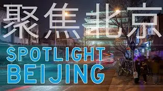Spotlight // Beijing (Ep45)