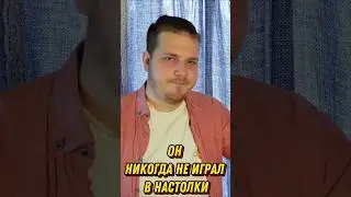 Помягче с новичком #boardgames  #настольныеигры #настолки #shorts