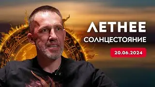 Летнее солнцестояние / Как празднуем? / Как ничего не делать?