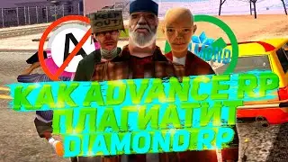 КАК ADVANCE RP — ПЛАГИАТИТ DIAMOND RP | GTA SAMP | Diamond RP