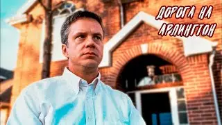 ПОД МАСКОЙ ДОБРОТЫ! Дорога на Арлингтон. Джефф Бриджес. Тим Роббинс.