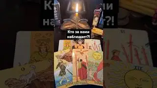 Кто за вами наблюдает?!Как поставить защиту! #таро Запись на личную консультацию +79046707505 Карина
