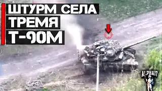 Штурм села тремя Т-90М 