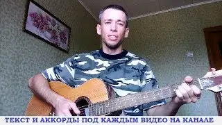 Армейские песни - Прощай застава, прощай граница (гитара, кавер дд)