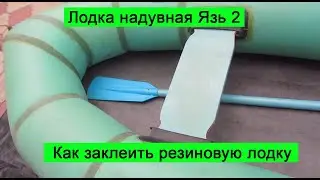 Лодка надувная Язь 2 Как заклеить резиновую лодку