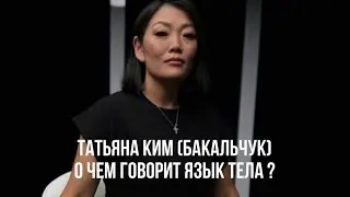 Татьяна Ким (Бакальчук). О чем говорит язык тела?
