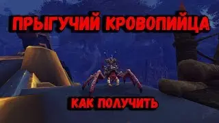 Где падает или Как получить маунта Прыгучий кровопийца вов. Wow Поводья Дрессированного кровососа.