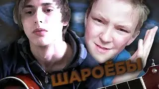 Обращение к шароёбам (песня под укулеле)