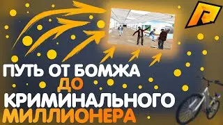 ✔️ RADMIR CRMP - ПУТЬ ОТ БОМЖА ДО КРИМИНАЛЬНОГО МИЛЛИОНЕРА / ЛАЙФХАКИ ОТ БОМЖА ✔️