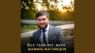 Без тебя нет меня