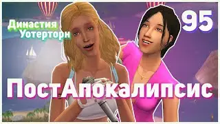 🌴 95. ПостАпокалипсис. Династия Уотерторн. Симс 2. Пердо забирает детей? Отчаянный шаг Беладонны.🌴