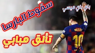 ملخص مباراة برشلونة ضد باريس سان جيرمان   سقوط البارسا 1 4
