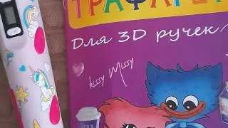 рисунки из 3D ручки(Софочка)🤎💗💌