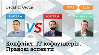 Конфлікт IT кофаундерів. Правові аспекти