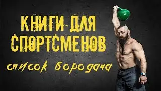 Книги для спортсменов. Список Бородача