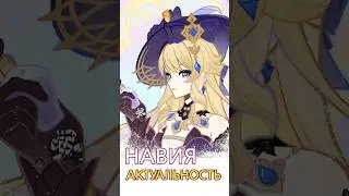 Актуальна ли Навия? #genshinimpact #геншин #геншинимпакт #genshin
