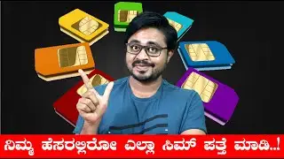 ನಿಮ್ಮ ಹೆಸರಲ್ಲಿ ಎಷ್ಟು ಸಿಮ್ ಕಾರ್ಡ್ ಇವೆ ? How many Sim Card on My Aadhar card | Tafcop Portal Kannada