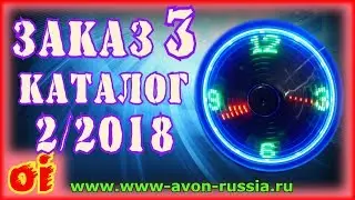 Заказ эйвон по 2 каталогу 2018 Распаковка №3 посылки avon