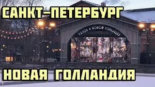 Парк Новая Голландия | Санкт-Петербург | Цены на каток