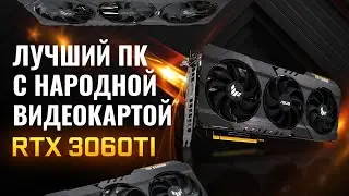 ЛУЧШИЙ ПК С НАРОДНОЙ ВИДЕОКАРТОЙ RTX 3060 TI - ARTLINE GAMING X75