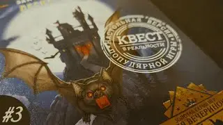 АСМР • Замок Дракулы • Часть III • Шепот и звуки жвачки