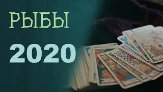 ПРОГНОЗ ТАРО ГОРОСКОП РЫБЫ 2020.