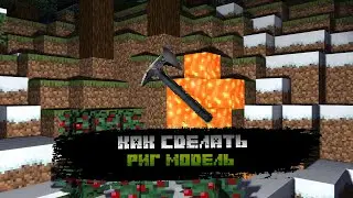 Самый легкий способ сделать РИГ Модель оружия в Mine Imator┃ГАЙД 2024
