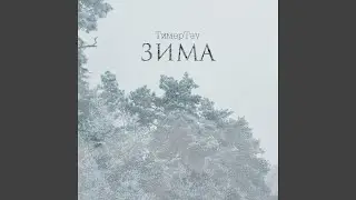 Зима