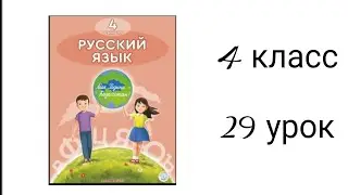 4 СЫНЫП 29 САБАҚ | ЖАУАПТАРЫ