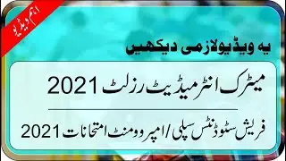 Notice Result 2021 | Fresh Supply Exam 2021 | Improvement Exams 2021 | Reappear Exams 2021