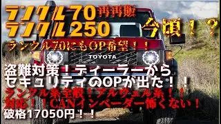 【必須オプション！！】再再販ランクル70にもつくか！！ディーラーよりCANインベーダー対応セキュリティオプションが出た！その値段17050円！！ランクル系、アルヴェル系にも既に対応！！これは買いだ！！