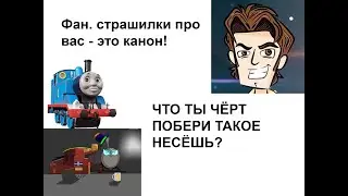Обзор на "Ужасы паровозика Томаса"  Часть 3 я