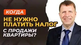 Когда можно продать квартиру без налога? Проверьте, попадаете ли вы под исключение.