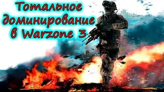 Замесили весь сервер! Королевский топ 1 в Warzone 3!