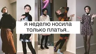 модный вызов: неделю ношу только платья