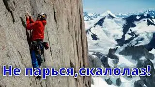 Не парься, скалолаз Слова, музыка Павел Владыкин Аранжировка, вокал Александр Волченко