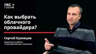 Облачные провайдеры. Кузнецов Сергей, директор по работе с корпоративными клиентами