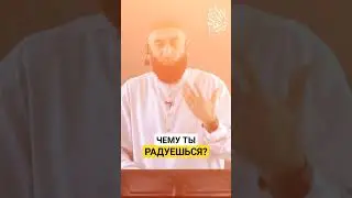 Чему ты радуешься?
