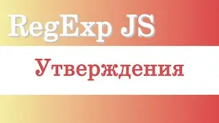 Утверждения в регулярных выражениях RegExp языка JavaScript (ECMAScript)