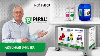 Реагенты для разборной очистки линейки SteelTEX®