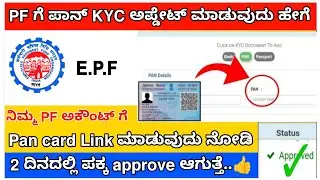 PF ಅಕೌಂಟ್ ಗೆ ಪಾನ್ ಕಾರ್ಡ್ link ಮಾಡುವುದು ಹೇಗೆ / How to link Pancard and UAN / Pan card PF  kyc update/