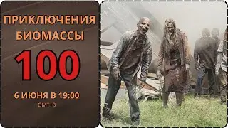 Приключения биомассы. Выпуск 100